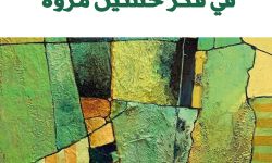 "بنية الأدب الجاهلي في فكر حسين مروة".. دراسة لمحمود الزعبي